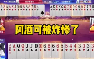 Tải video: 酒5炮变成酒8炮，阿酒可被炸惨了