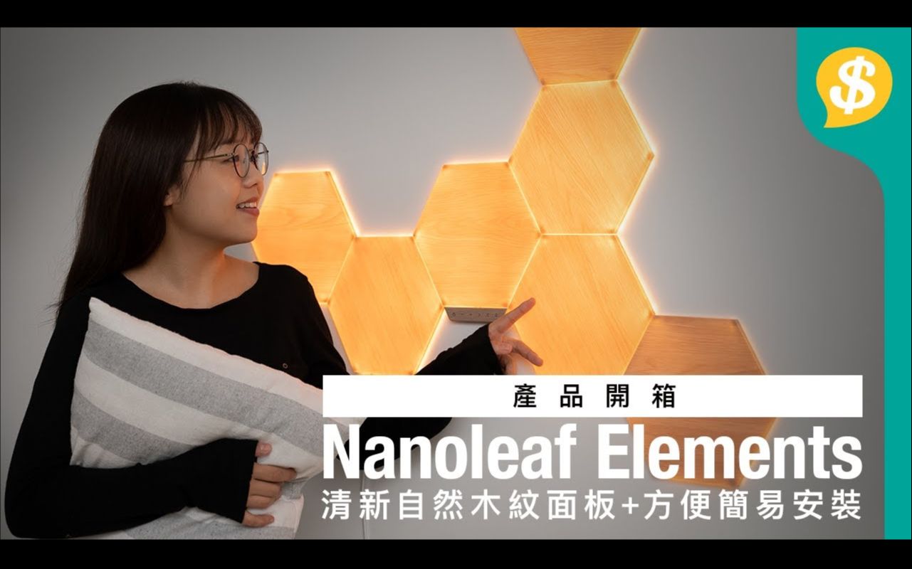 [图]Price送禮﹗清新自然木紋面板+方便簡易安裝 Nanoleaf Elements智能燈板｜片尾有GIVEAWAY｜特約專題｜廣東話