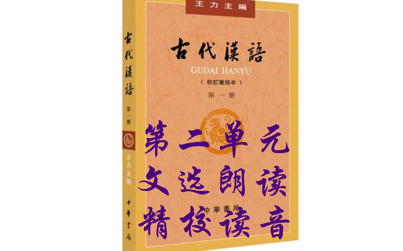 [图]王力《古代汉语》文选朗读-第二单元《战国策》-精心校对读音/彩色笔记朗读