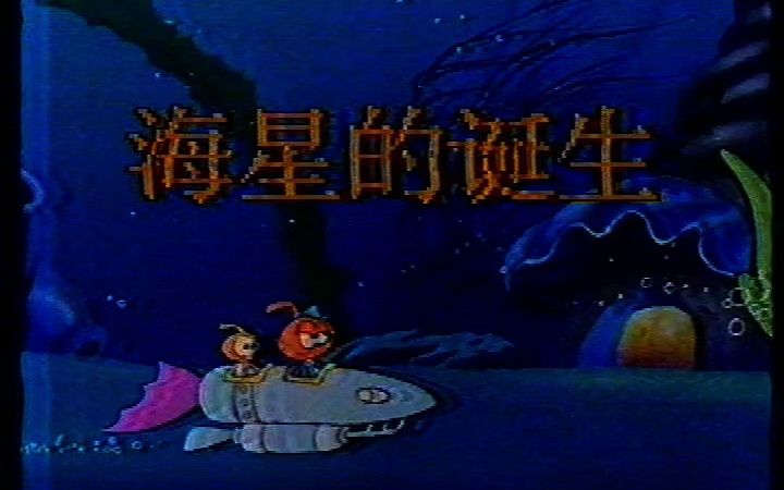 海底小精灵海星的诞生辽艺译制高清哔哩哔哩bilibili