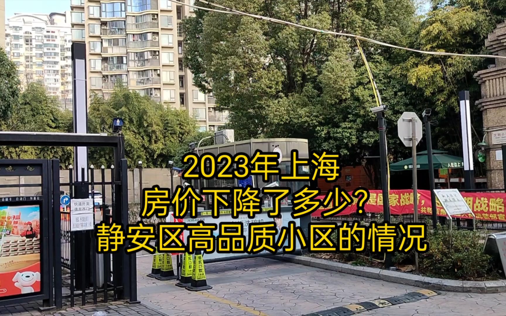 2023年上海房价下降了多少?静安区高品质小区的情况哔哩哔哩bilibili