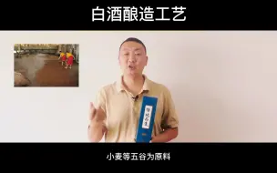 Download Video: 白酒的三大酿制工艺，择地而生是固态法白酒