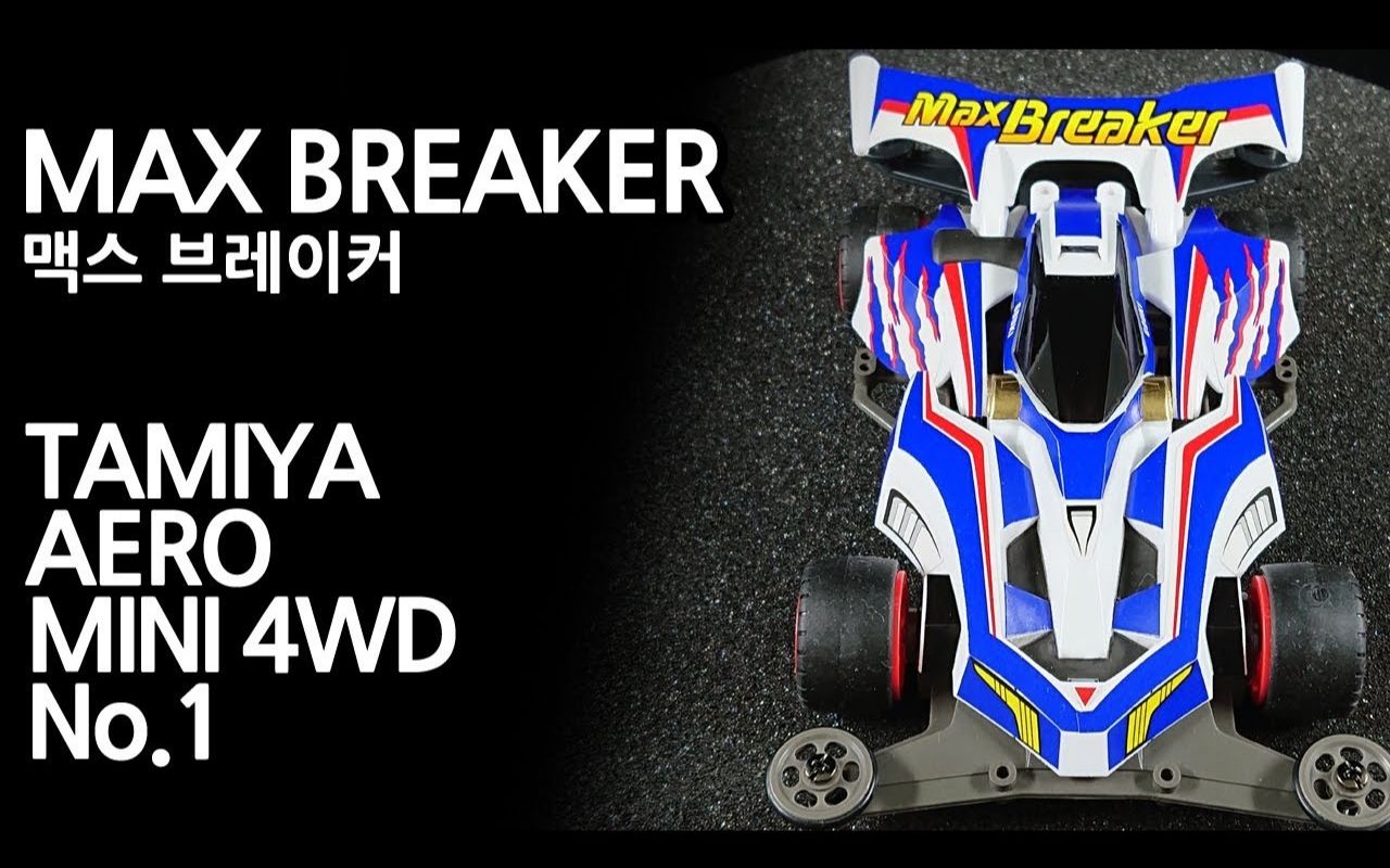 [图]【LynxSamba】田宫四驱车·幻影天王·SX·开箱手涂制作「MAX BREAKER」(19601)