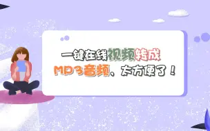 Tải video: 一键在线视频转成MP3音频，太方便了！