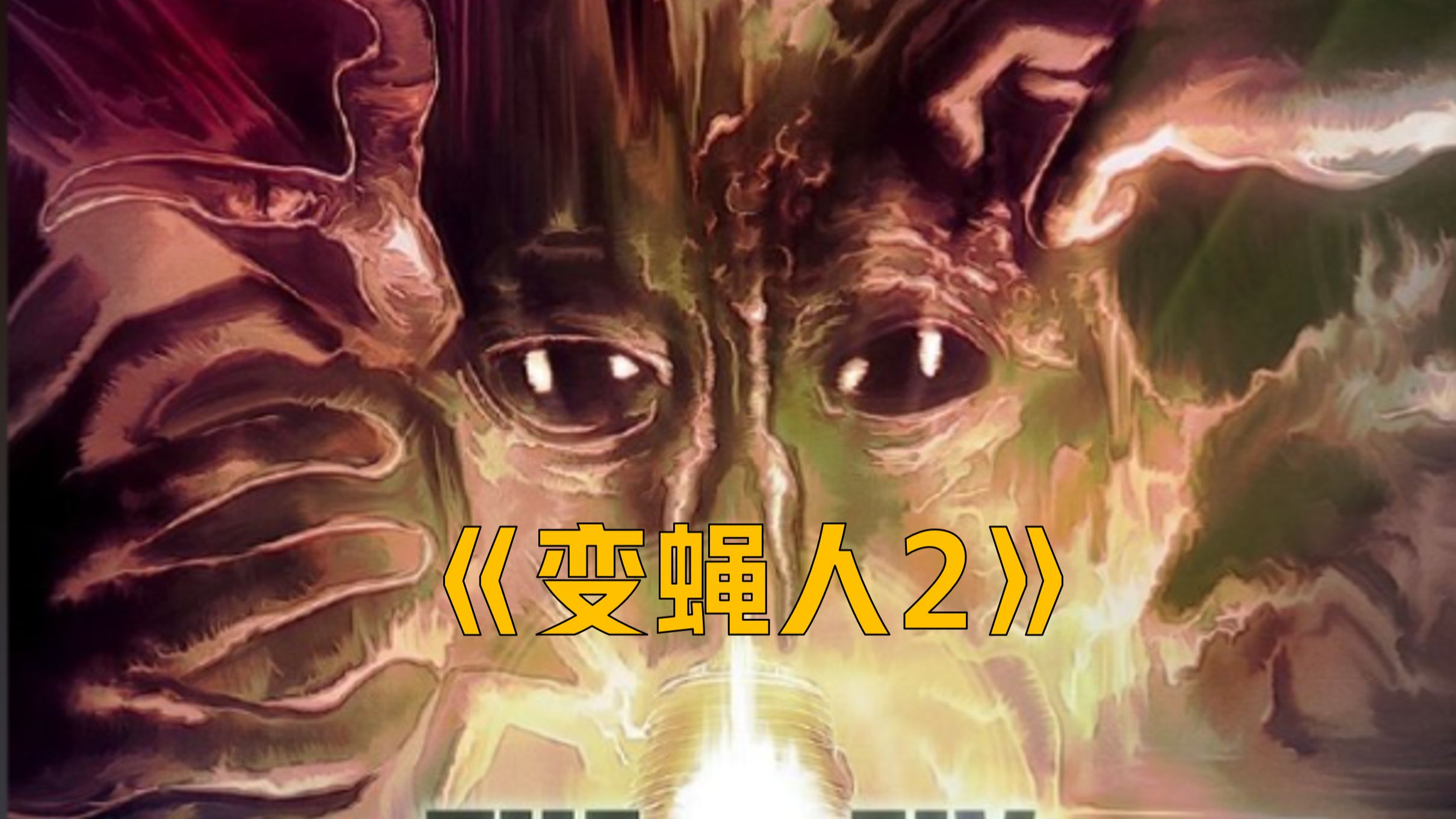 《变蝇人2》高清双字完整版