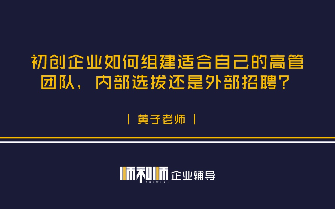 初创团队如何组建自己的高管团队,内部选拔还是外部招聘?哔哩哔哩bilibili