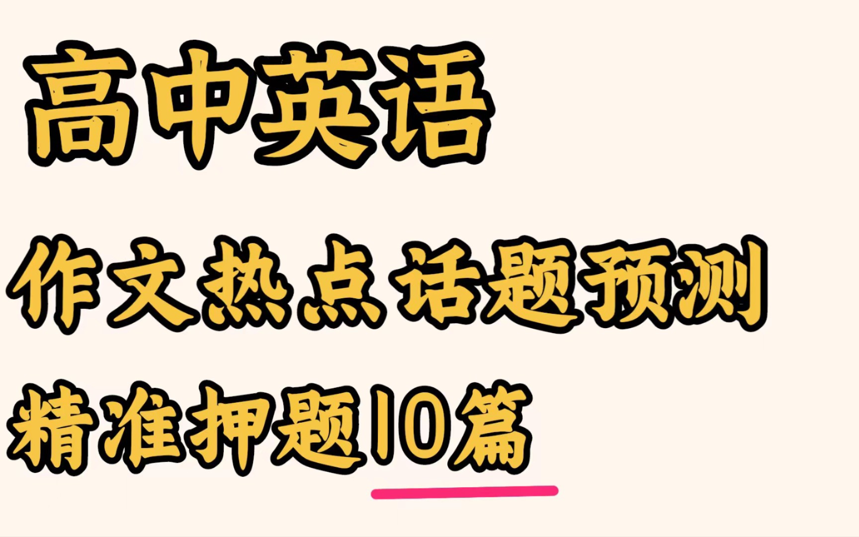 2022高考作文热点话题预测,精准押题10篇,抗全面脱贫,探月等!哔哩哔哩bilibili