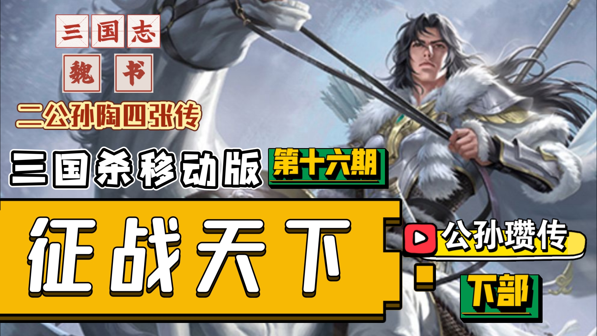 [图]【三国杀移动版】新模式征战天下（第十六期：三国志·魏书·二公孙陶四张传，公孙瓒传整部通过，《三少帝纪》还得等很长几段时间了……）