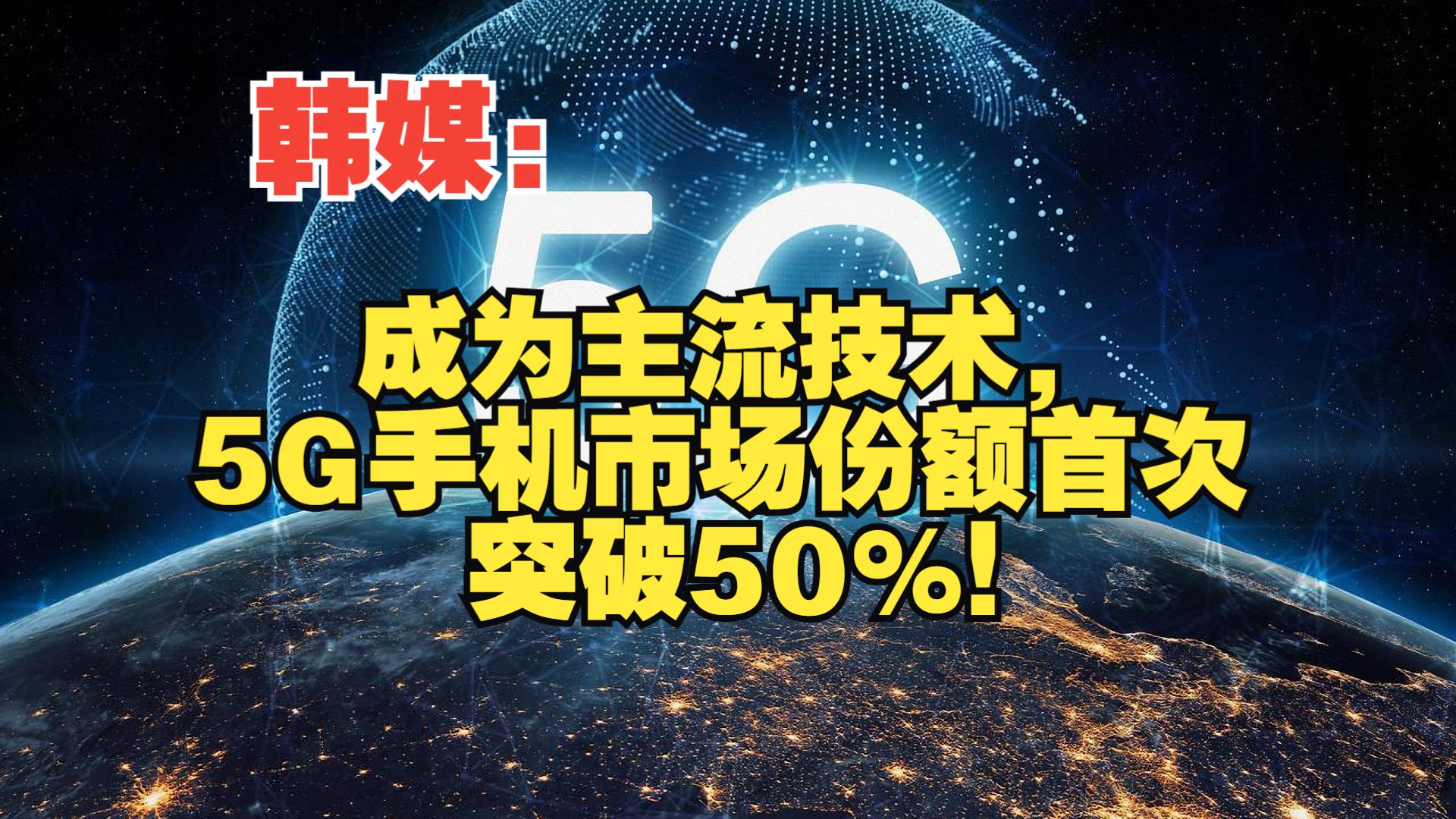 韩媒:成为主流技术,5G手机市场份额首次突破50%!哔哩哔哩bilibili