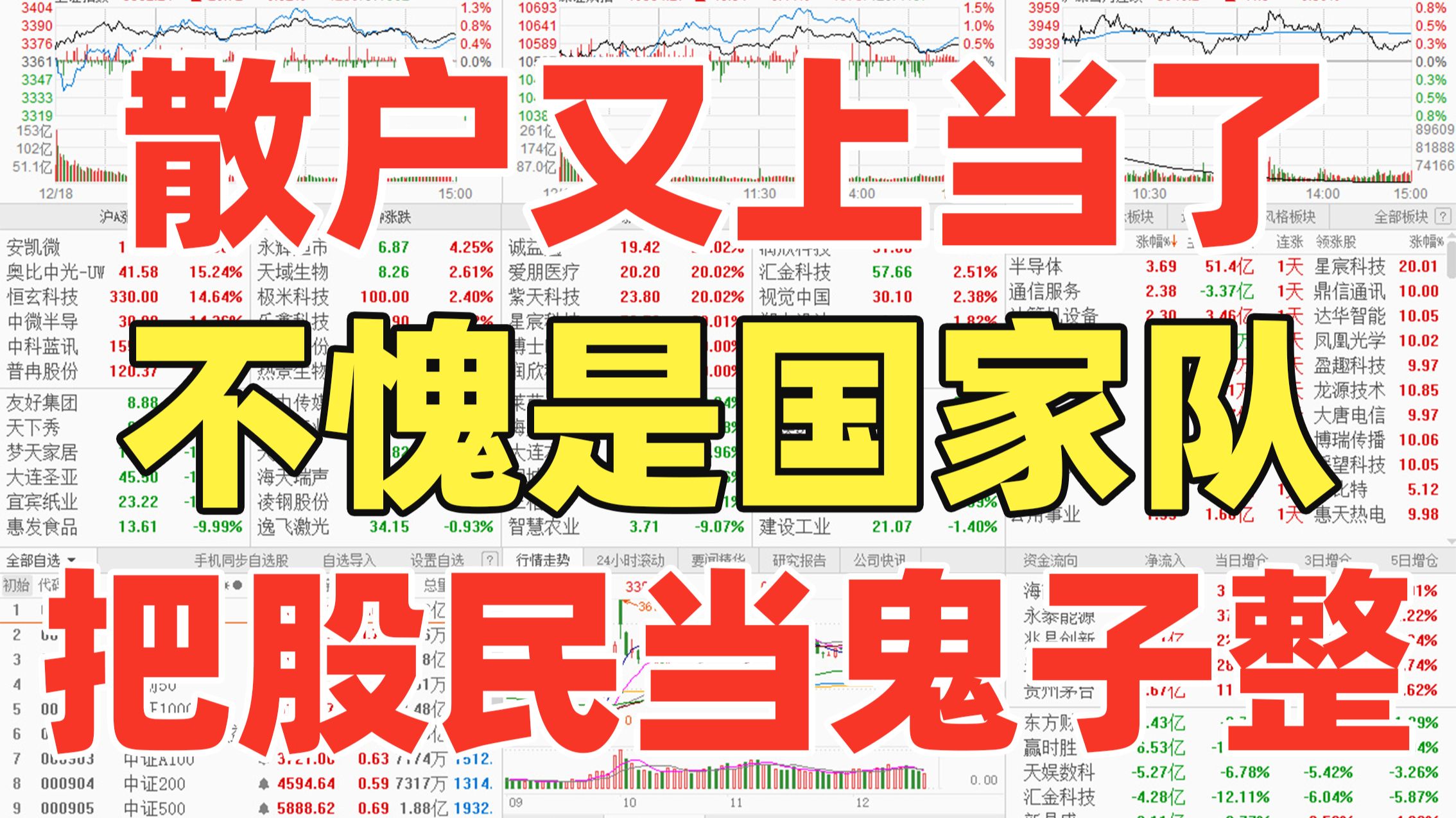 绝地反击！中央汇金出手了！散户又上当了！不愧是国家队，假护盘，真抄底！把股民当鬼子整！