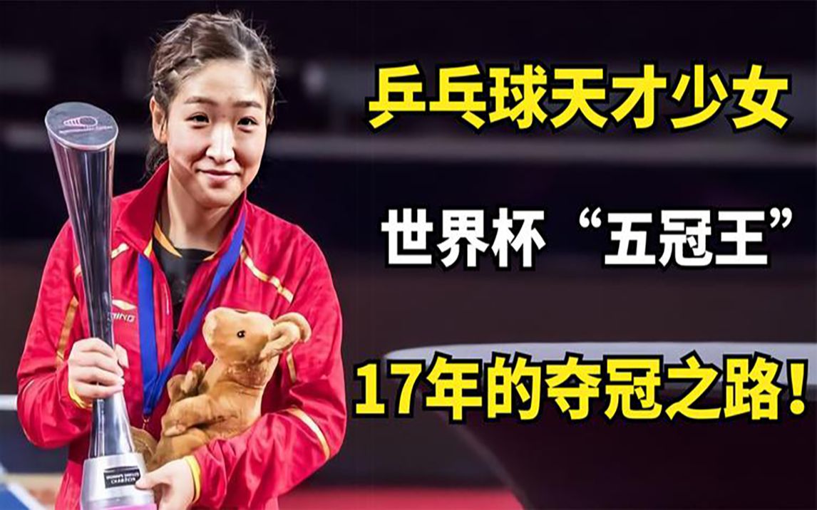 乒乓球天才少女刘诗雯,世界杯“五冠王”,17年的夺冠之路!哔哩哔哩bilibili