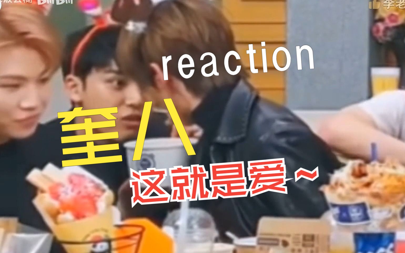 【奎八 reaction】被被被真gei子吓晕的一天呢哔哩哔哩bilibili