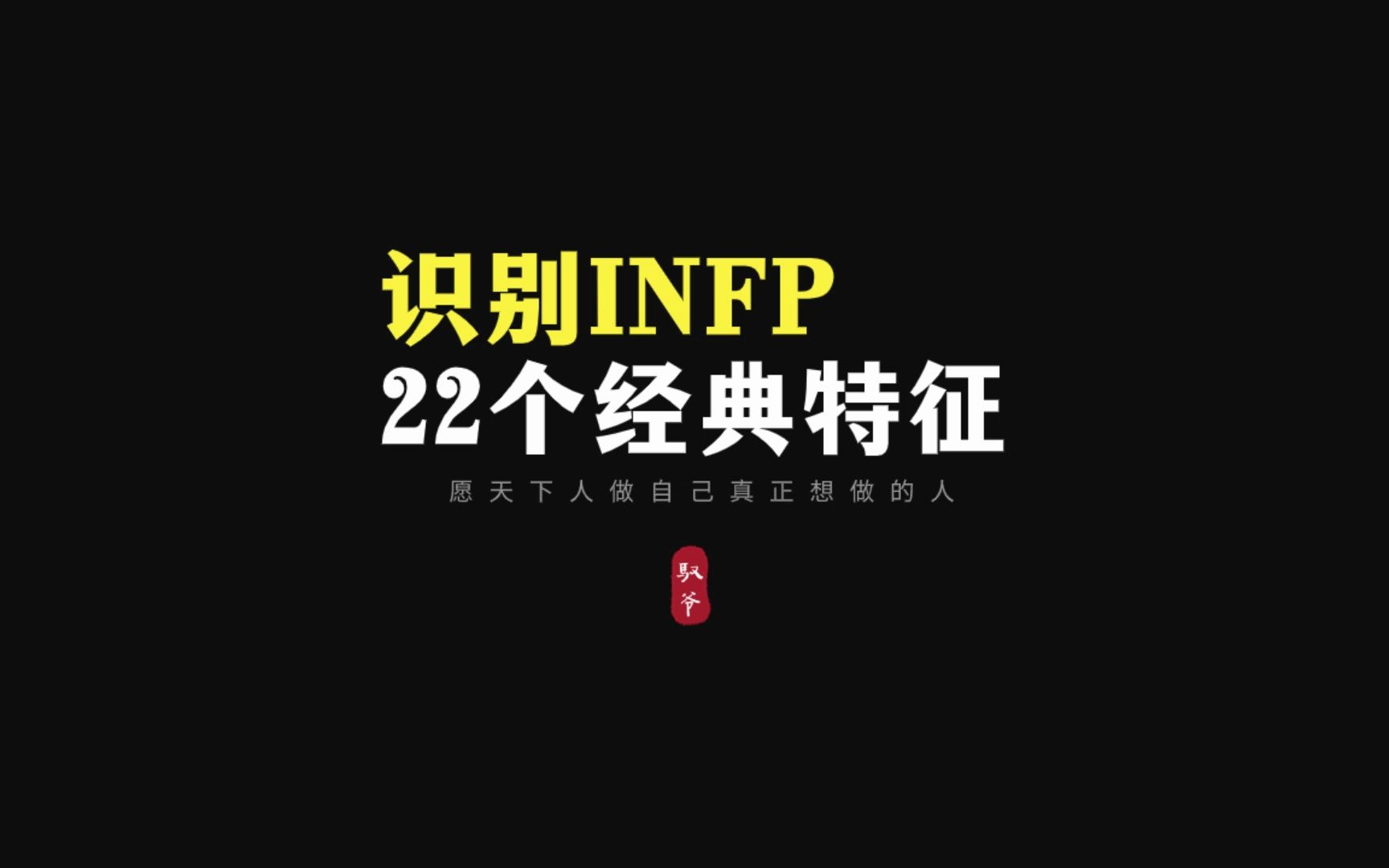 [图]如何认出INFP，22个经典特征识别你身边的INFP