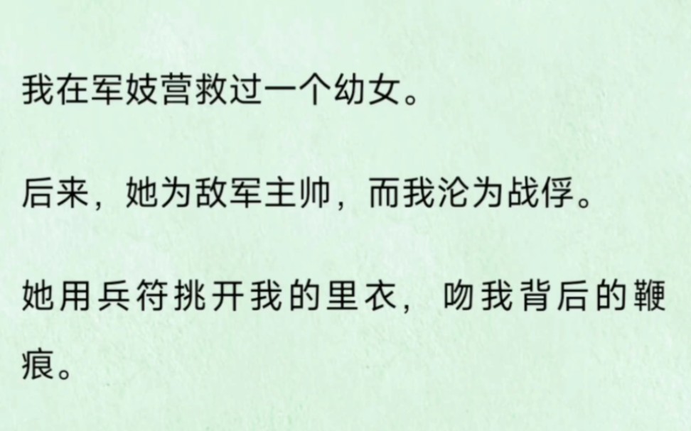 [图]「姐姐，我降。你别哭了，好不好？」清冷坚毅女战俘X疯批美强惨女将军