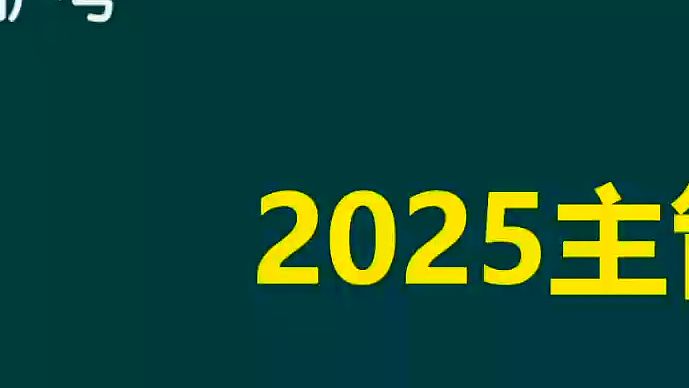 [图]2025年妇产科主治医师考试视频 基础精讲班 燕子