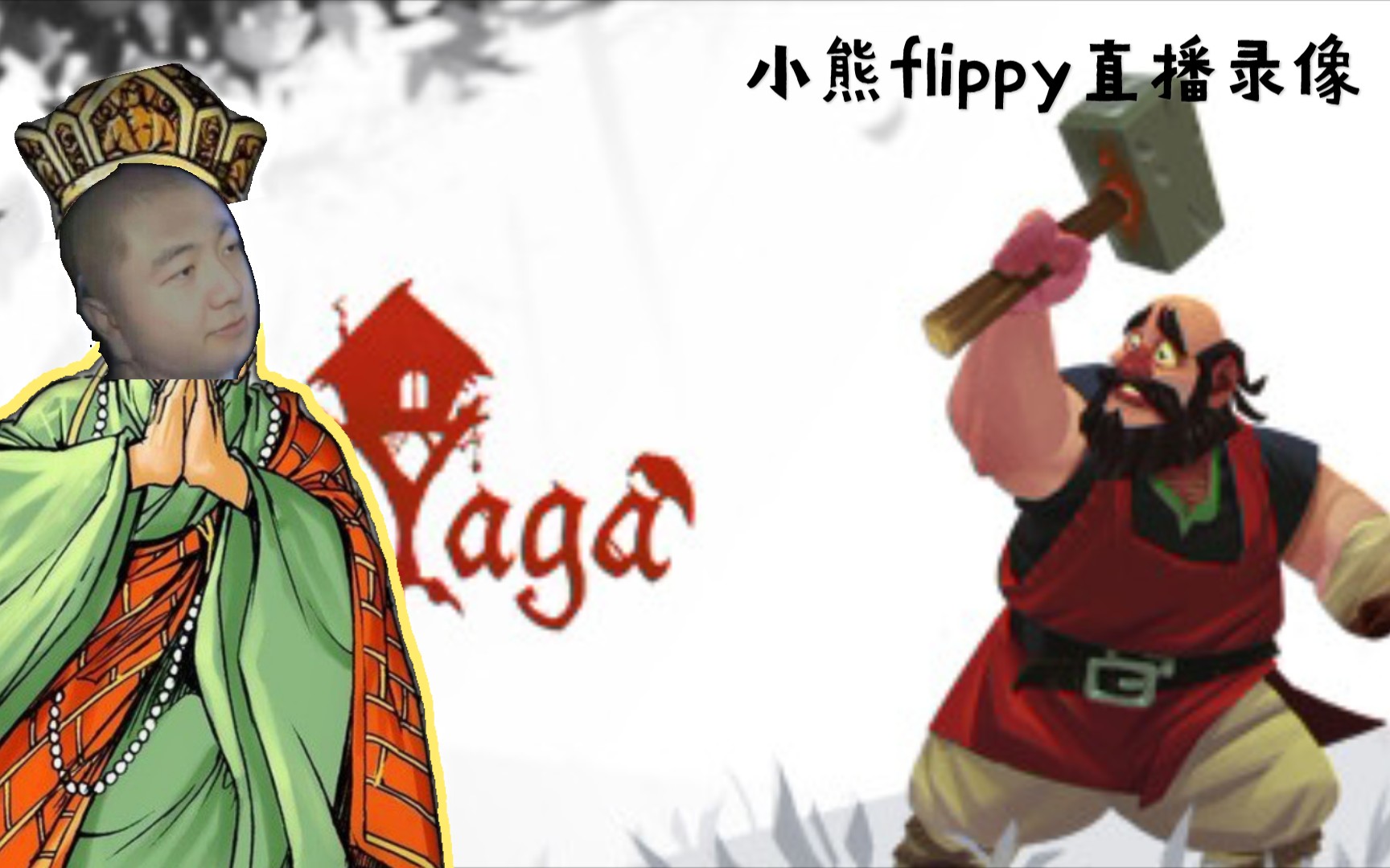 小熊flippy 《yaga》直播录像哔哩哔哩bilibili