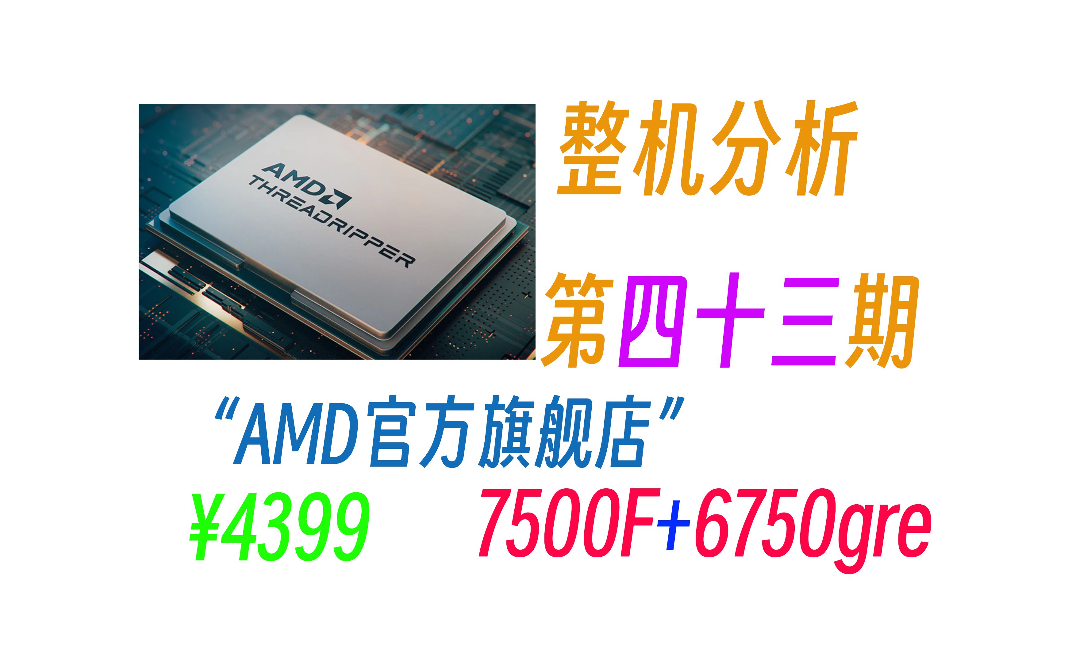 【整机分析#43】“AMD官方旗舰店”⥴399 7500F+6750GRE哔哩哔哩bilibili