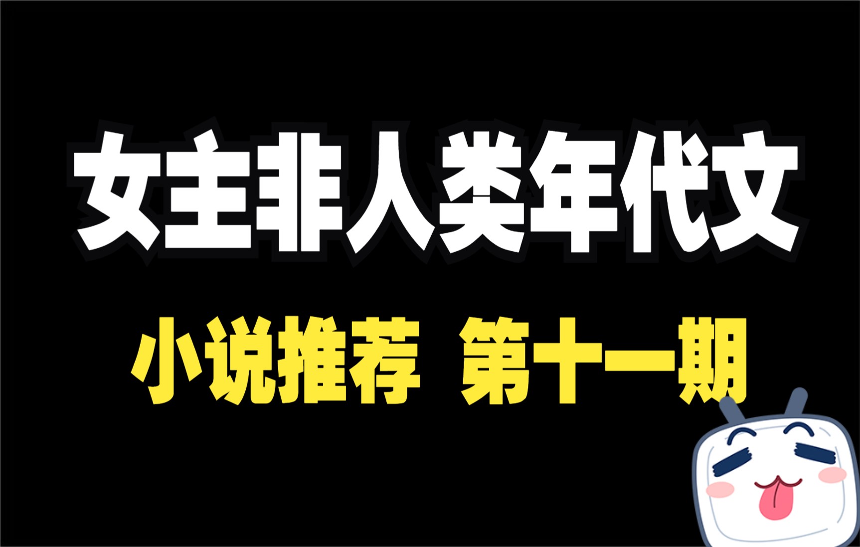 【言情推文】5本女主非人类年代文小说!第一本巨好看!!哔哩哔哩bilibili