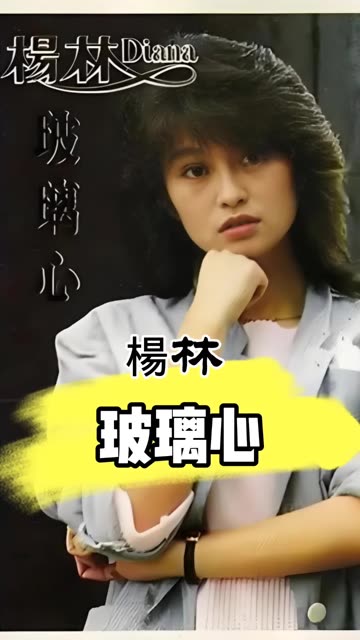 八十年代台湾玉女歌手杨林演唱的经典歌曲《玻璃心》