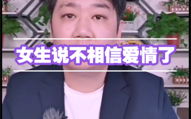 女生说不相信爱情了该怎么回答