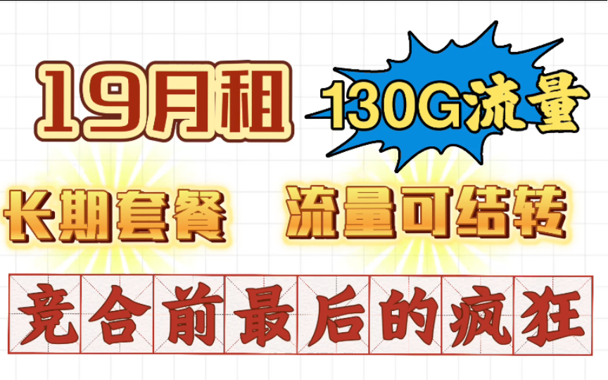 竞合前最后的疯狂!电信19元破冰卡 月享100G通用 30G定向流量 长期套餐!流量可以结转!我就问你好卡 你冲不冲!冲冲冲冲冲!哔哩哔哩bilibili