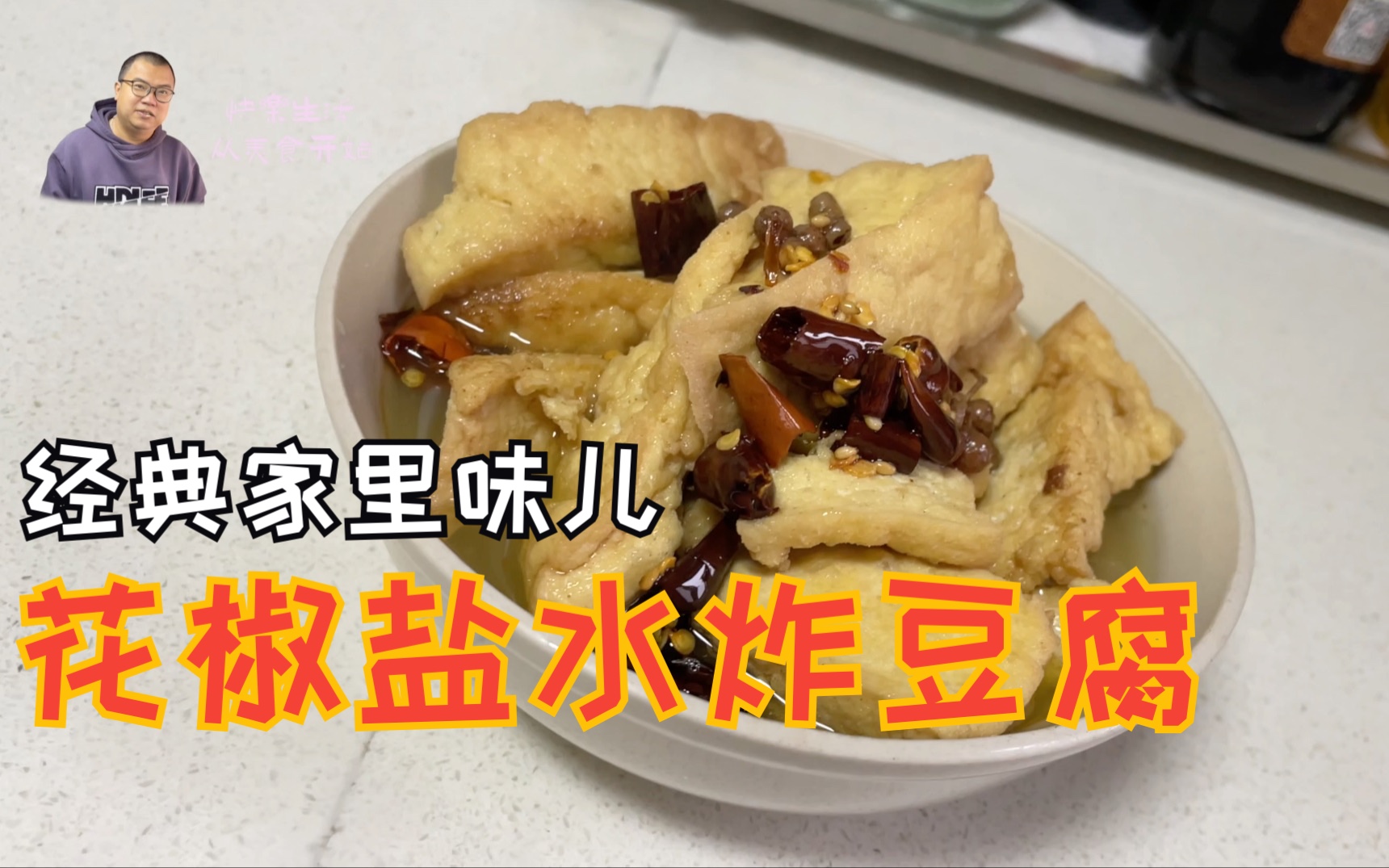 花椒盐水炸豆腐!特别简单!但很好吃,很经典,满满的家的味道!