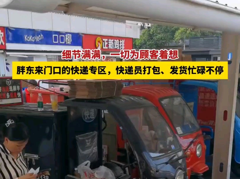 8月25日,在许昌胖东来时代广场门口的快递专区,快递员正在打包、发货忙碌不停,方便顾客邮寄物品.#许昌胖东来哔哩哔哩bilibili