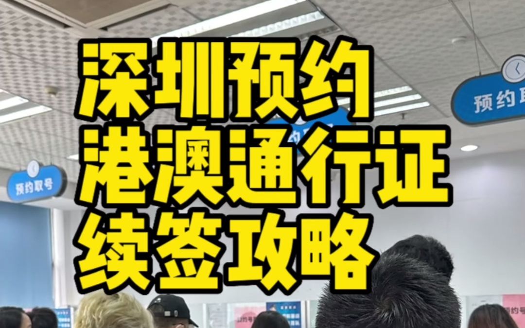 深圳办理港澳通行证续签流程最新攻略办护照#港澳通行证#港澳通行证续签#香港签注#澳门签注#护照#深圳出入境大厅#深圳出入境大厅预约#港澳通行证签...