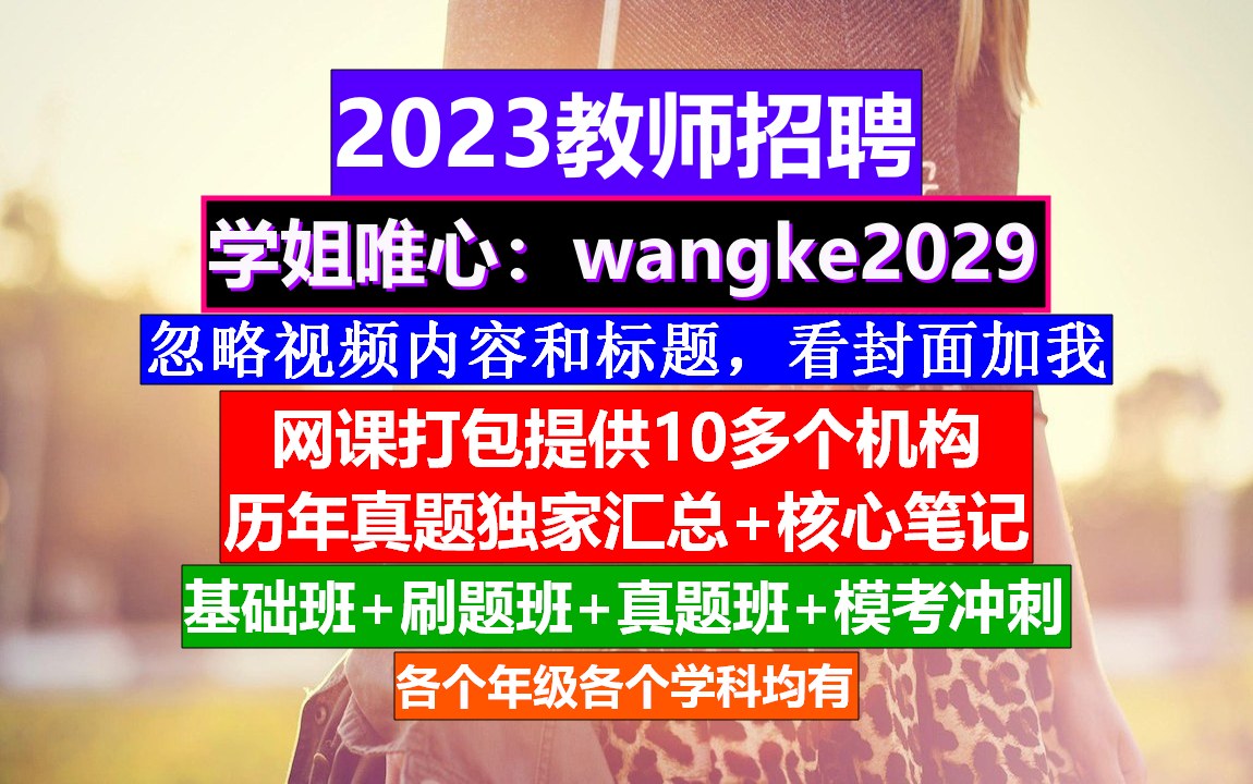 教师招聘幼儿园学科知识,教师公招考试报名入口,考老师的条件哔哩哔哩bilibili