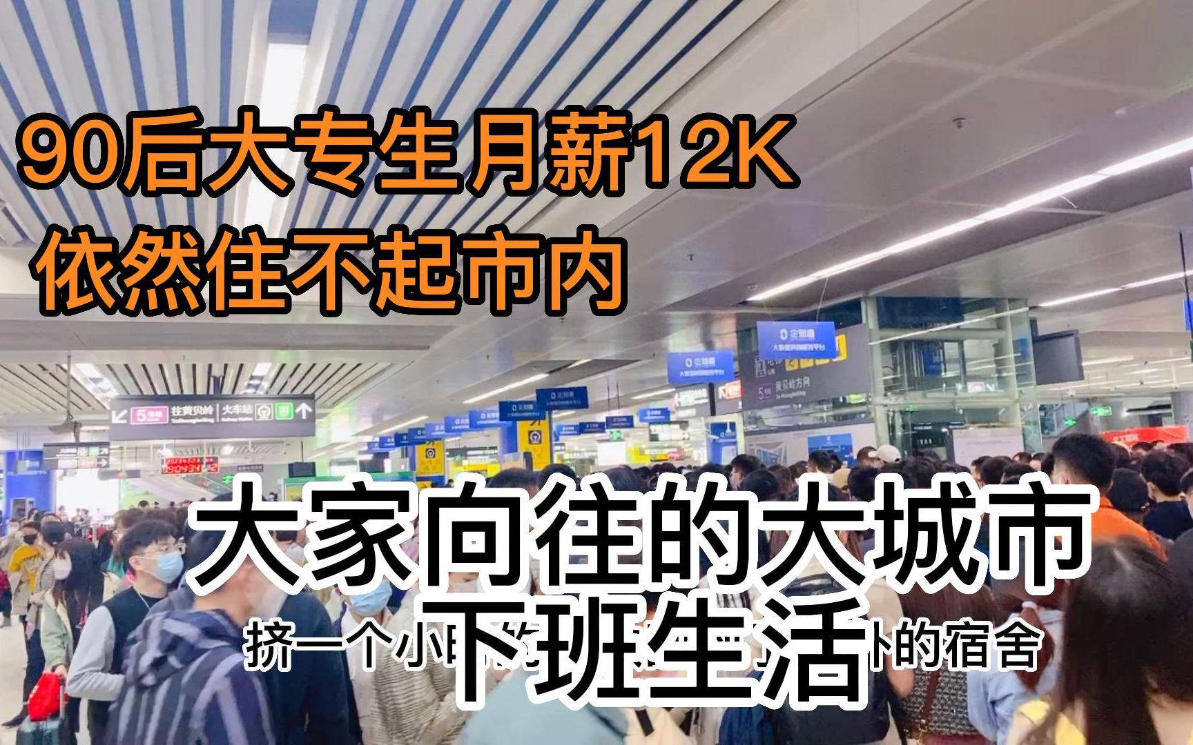 大专生月薪12k,自然住不起市内,这就是大家向往的大城市生活哔哩哔哩bilibili