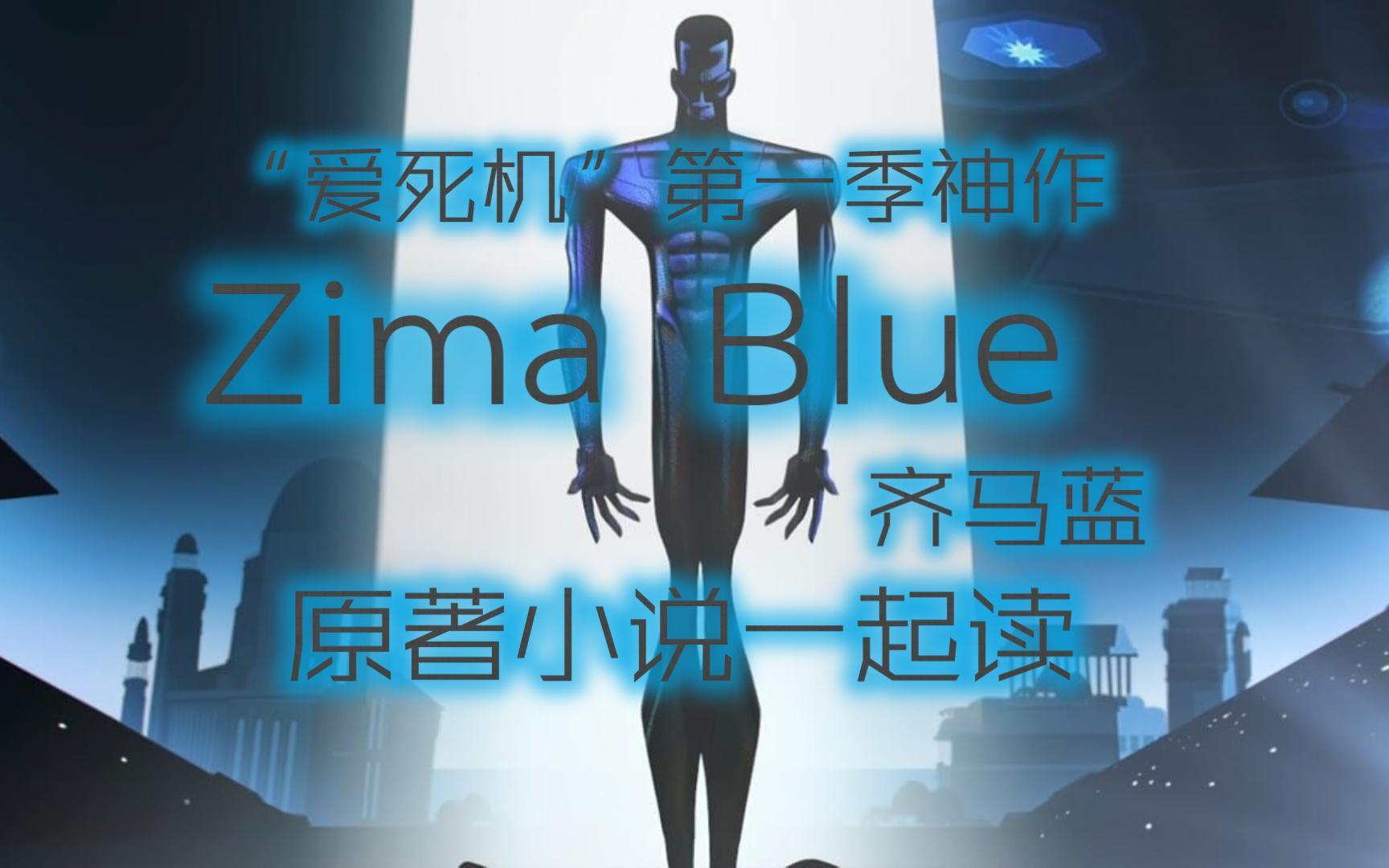 [图]Zima Blue《齐马蓝》原著小说精读（二）｜英语学习｜英语阅读｜英文原著｜英语小说｜原版｜