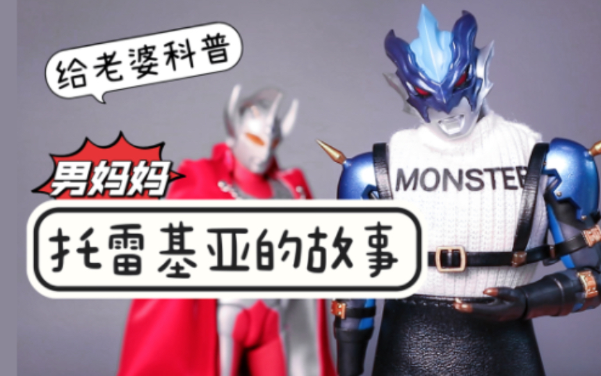 纯爱战神应声倒地——边开箱再版shf托雷基亚边跟老婆科普《泰罗和