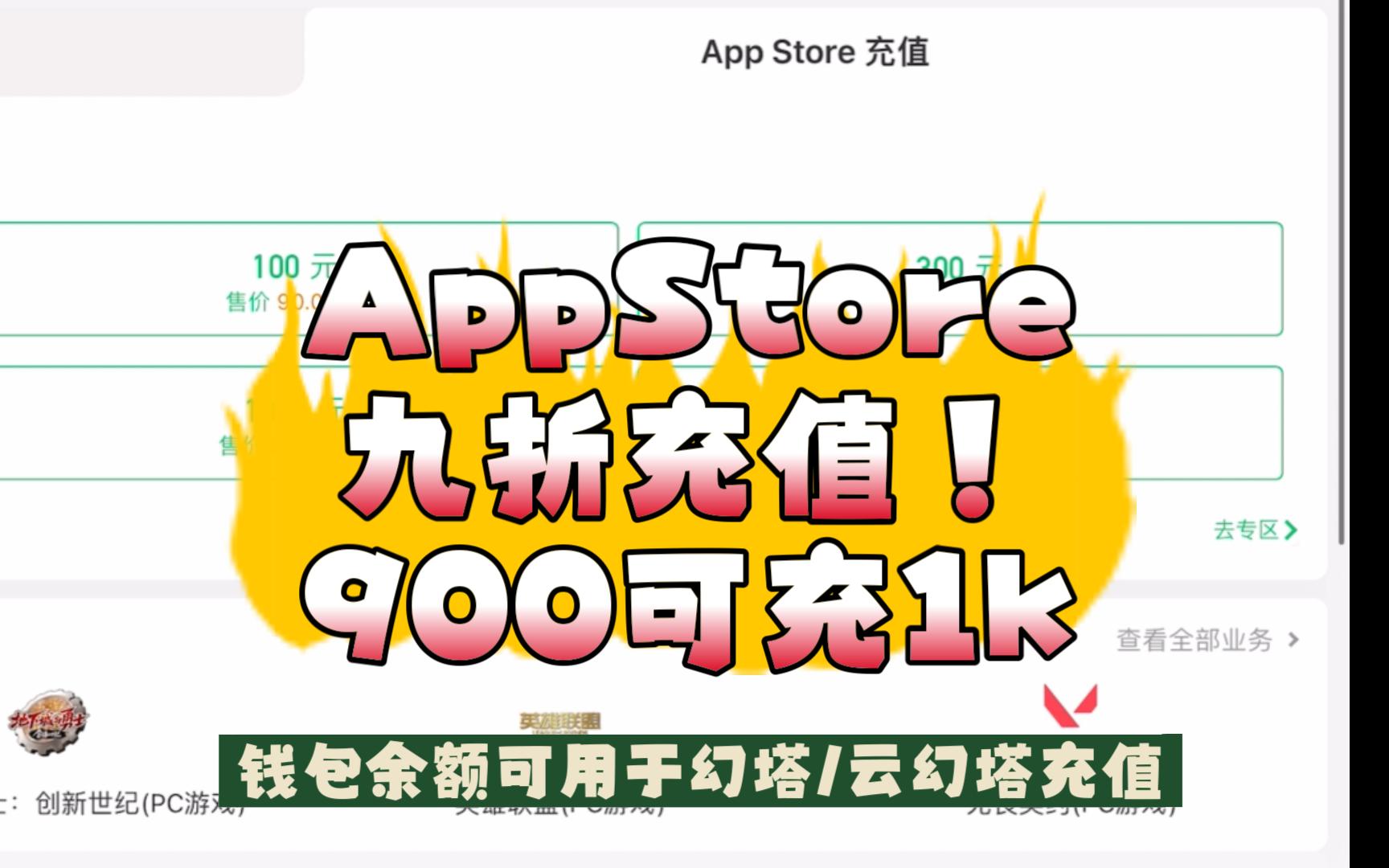 AppStore九折充值!(余额可以充值塔塔,云幻塔同样适用)哔哩哔哩bilibili