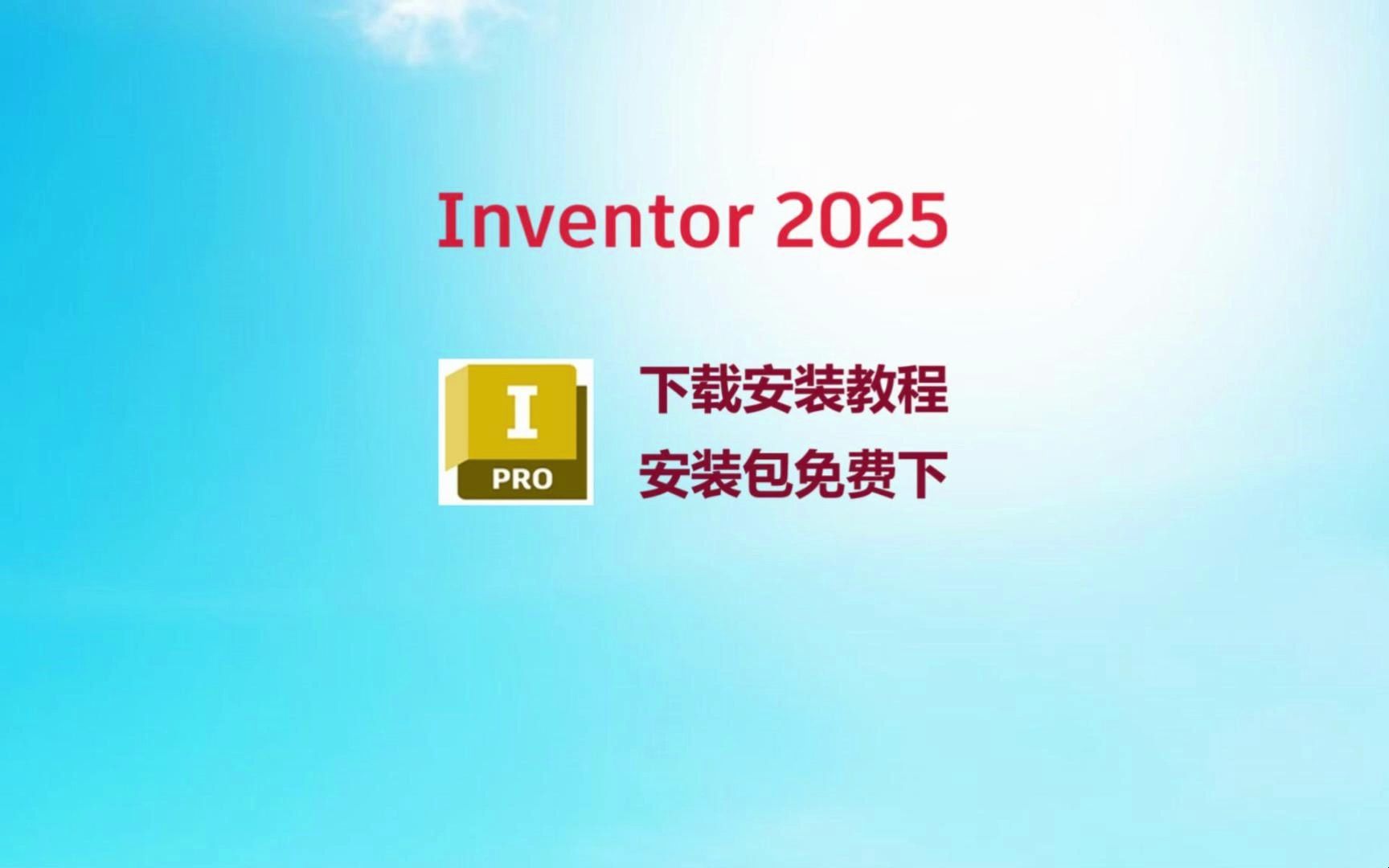 [图]【inventor教程】inventor 最新版，inventor 2025 安装教程， inventor安装包免费下载，inventor最新版零基础安装教程