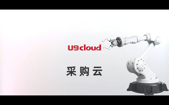 U9 cloud采购云集成哔哩哔哩bilibili