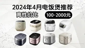 Télécharger la video: 【爆款推荐】2024年4月高性价比电饭煲推荐 100-2000元价位