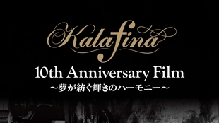 更新完毕film Live Kalafina 10th Anniversary Live18 Film 夢が紡ぐ輝きのハーモニー 哔哩哔哩 つロ干杯 Bilibili