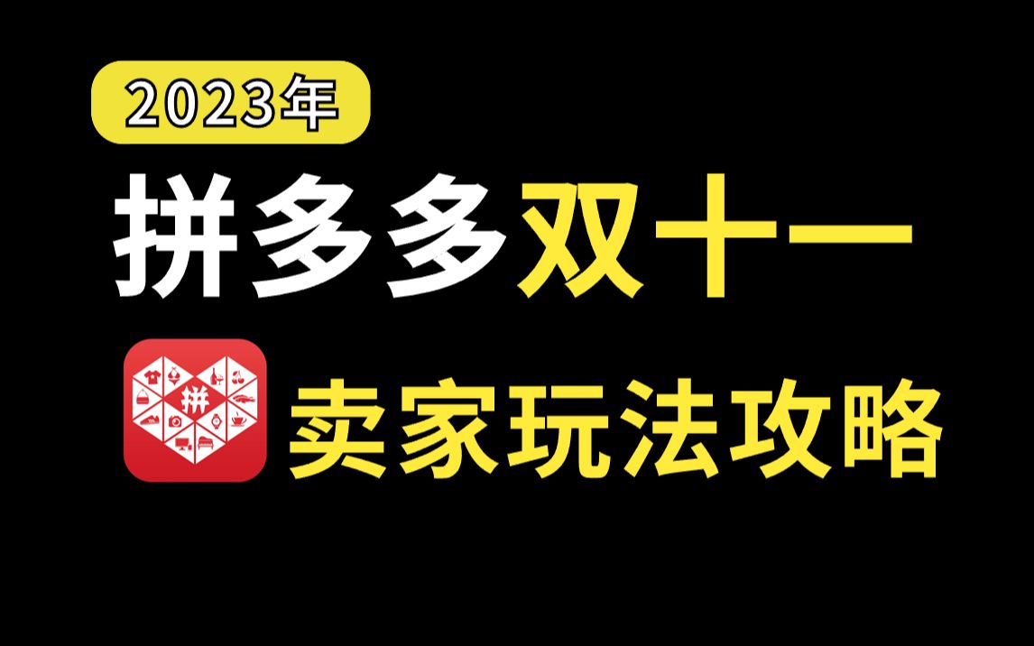 【拼多多双十一】2023最强玩法和攻略,活动规则、前期布局、主推产品、销量冲刺玩法教程,拼多多新手运营教程哔哩哔哩bilibili