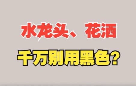 花洒和水龙头千万不能买黑色?入住两个月告诉你真相哔哩哔哩bilibili