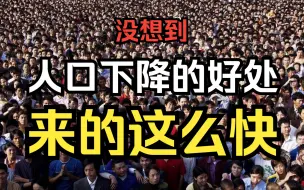 Скачать видео: 哈哈！没想到人口减少的好处来的这么快？很多社会问题“因人多而起，也会因人少而落”