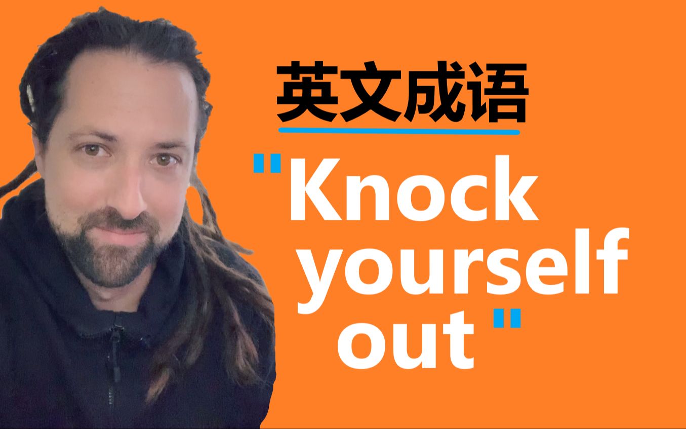 [图]英语成语：Knock Yourself Out