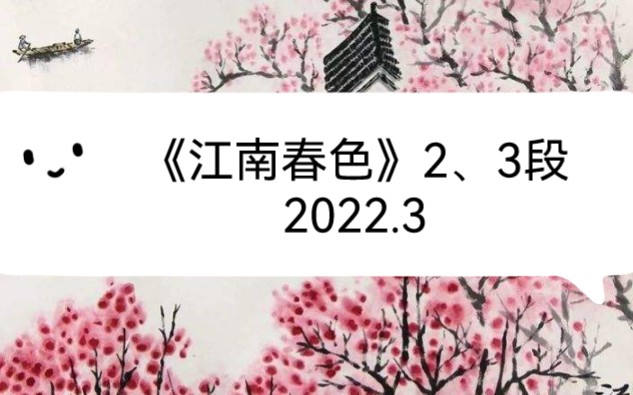 [图]《江南春色》-2、3段