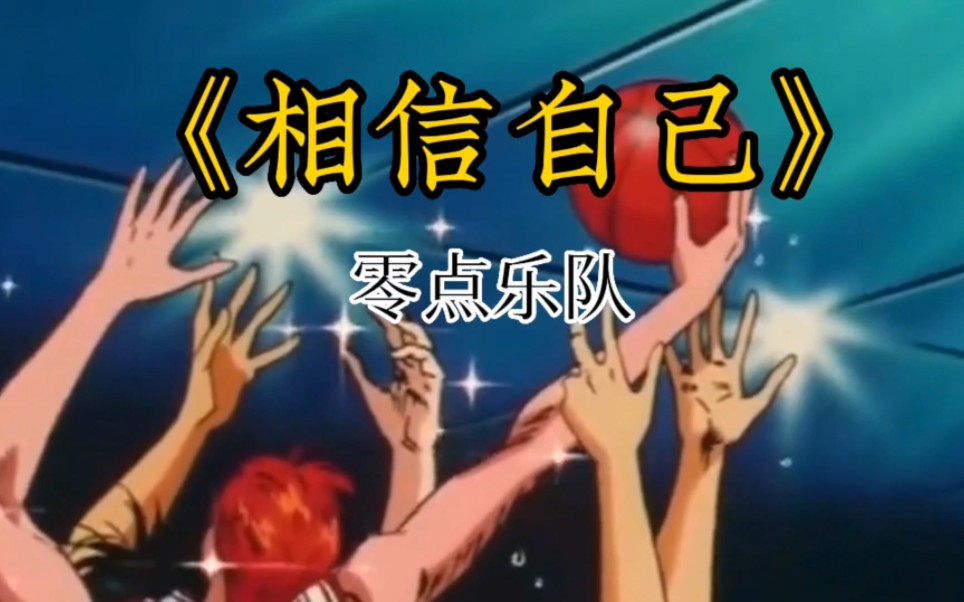 零点乐队《相信自己》,音乐响起,瞬间热血沸腾,激励自己
