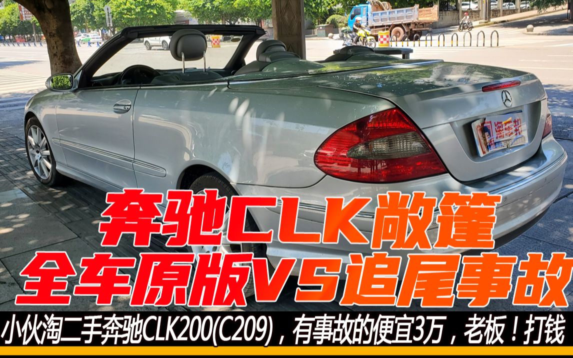 两台几万块二手奔驰敞篷CLK200(C209),几万的差价,原版VS事故你怎么选?哔哩哔哩bilibili