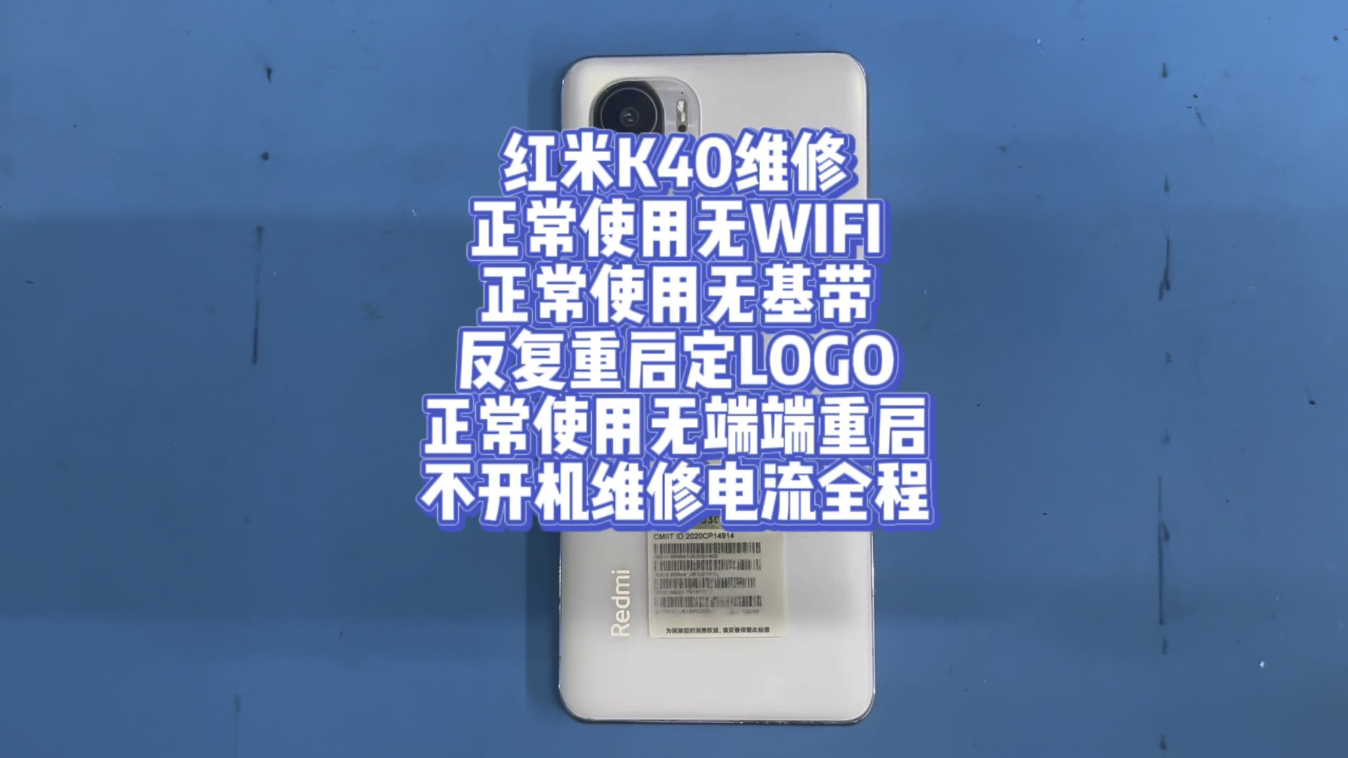 红米K40维修正常使用无WIFI正常使用无基带反复重启定LOGO正常使用无端端重启不开机维修电流全程哔哩哔哩bilibili