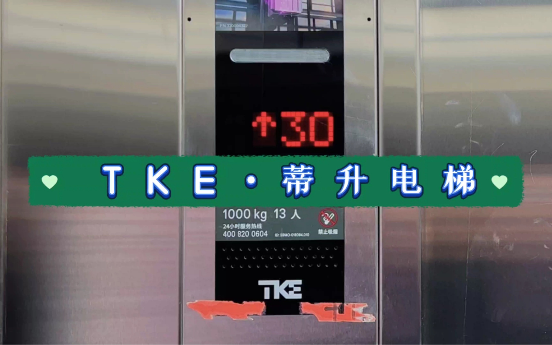 【G3441】TKE蒂升Meta200电梯ⷮŠ青岛郑庄府邸南区哔哩哔哩bilibili