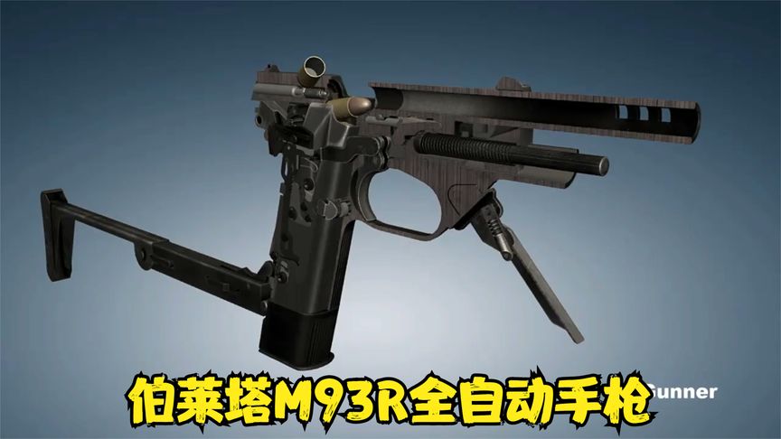 3D枪械原理  伯莱塔M93R全自动手枪，三连发