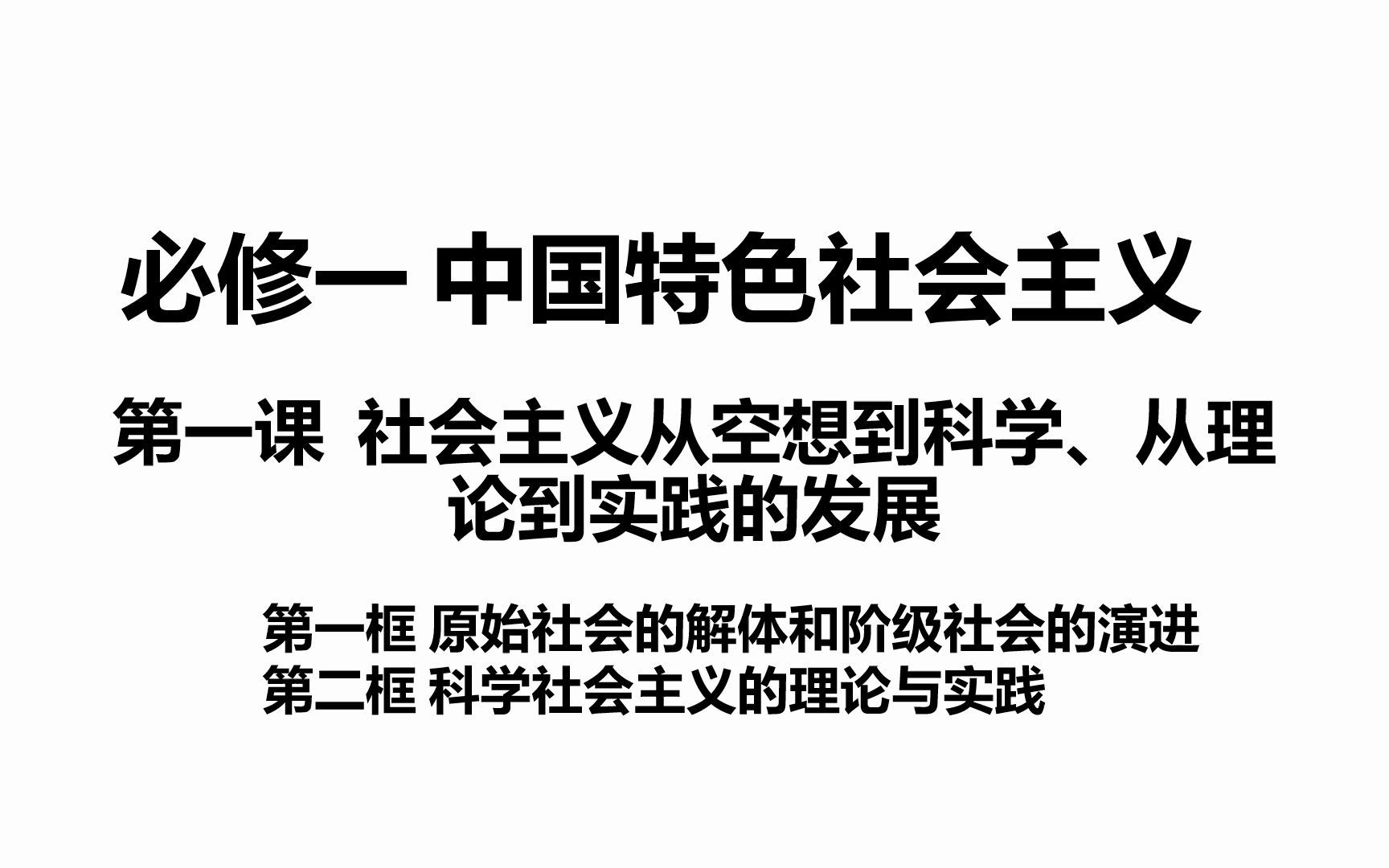 [图]【教材精讲精练】平哥讲必修一 第一课 社会主义从空想到科学、从理论到实践的发展（第一课时）