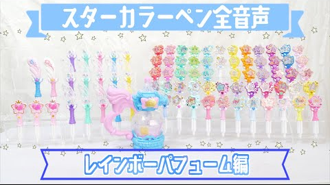 喷嚏君 完全保存版 星彩吊坠全星彩笔音效确认 Star Twinkle光之美少女 哔哩哔哩 Bilibili 喷嚏君 完全保存版 星彩吊坠全星彩笔音效确认 Star Twinkle光之美少女 哔哩哔哩 Bilibili