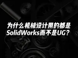 Download Video: 为什么机械设计用的都是 Solidworks而不是UG？